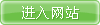 進入網站